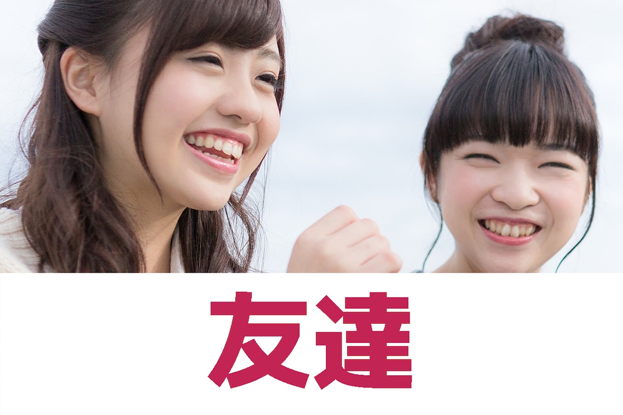 友達関係が上手くいっていない方のお話聞きます 1分からでもOK！無理して付き合っている友達いませんか？ イメージ1