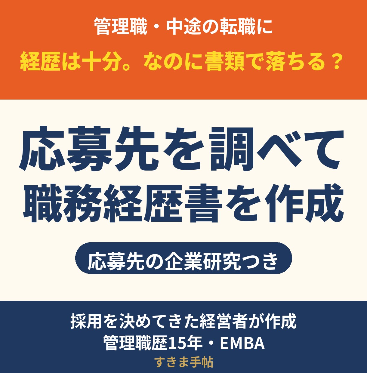 管理職の職務経歴書｜経営者が応募先を調べて作ります 管理職・中途向け｜応募先の企業研究つき イメージ1