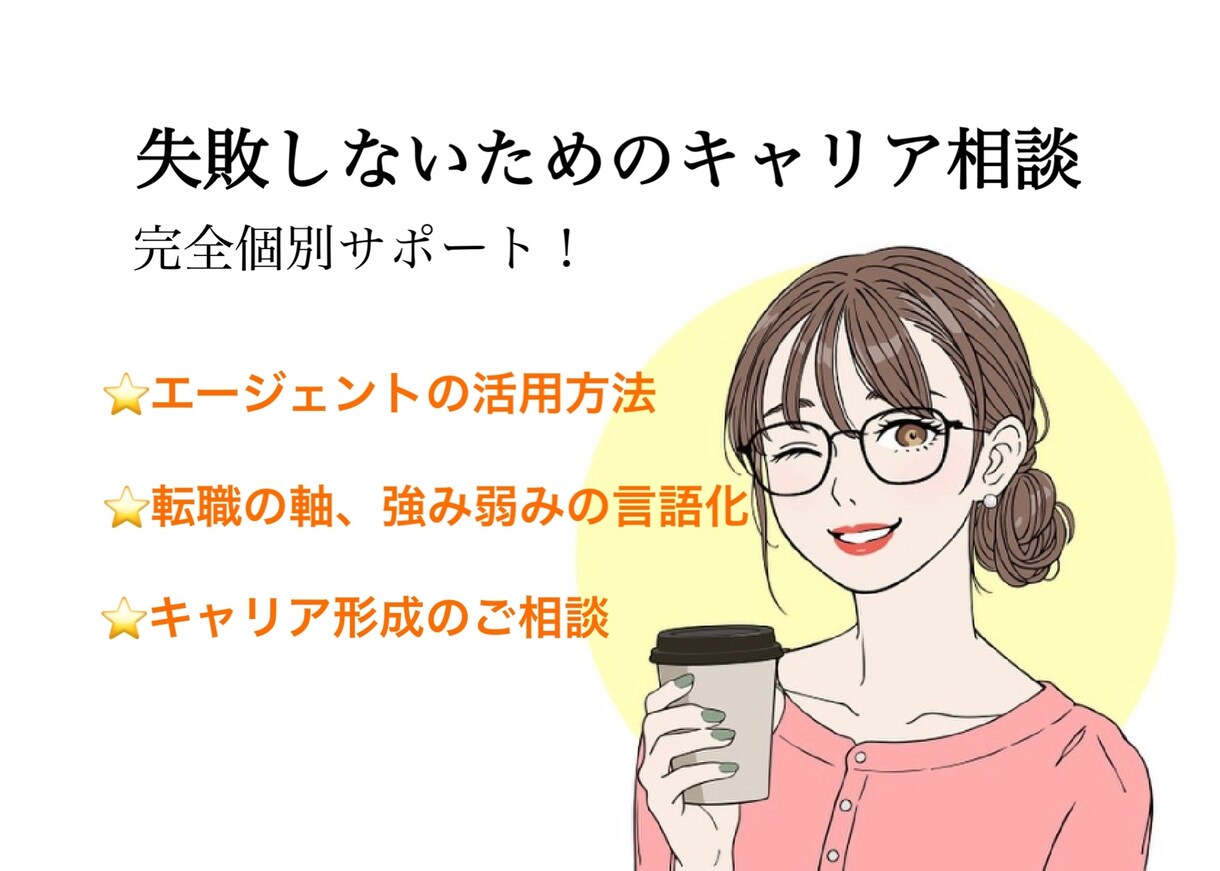転職支援★失敗しないキャリアの構築ご支援します ★エージェントに流されない、納得できる自分だけのキャリアを! イメージ1