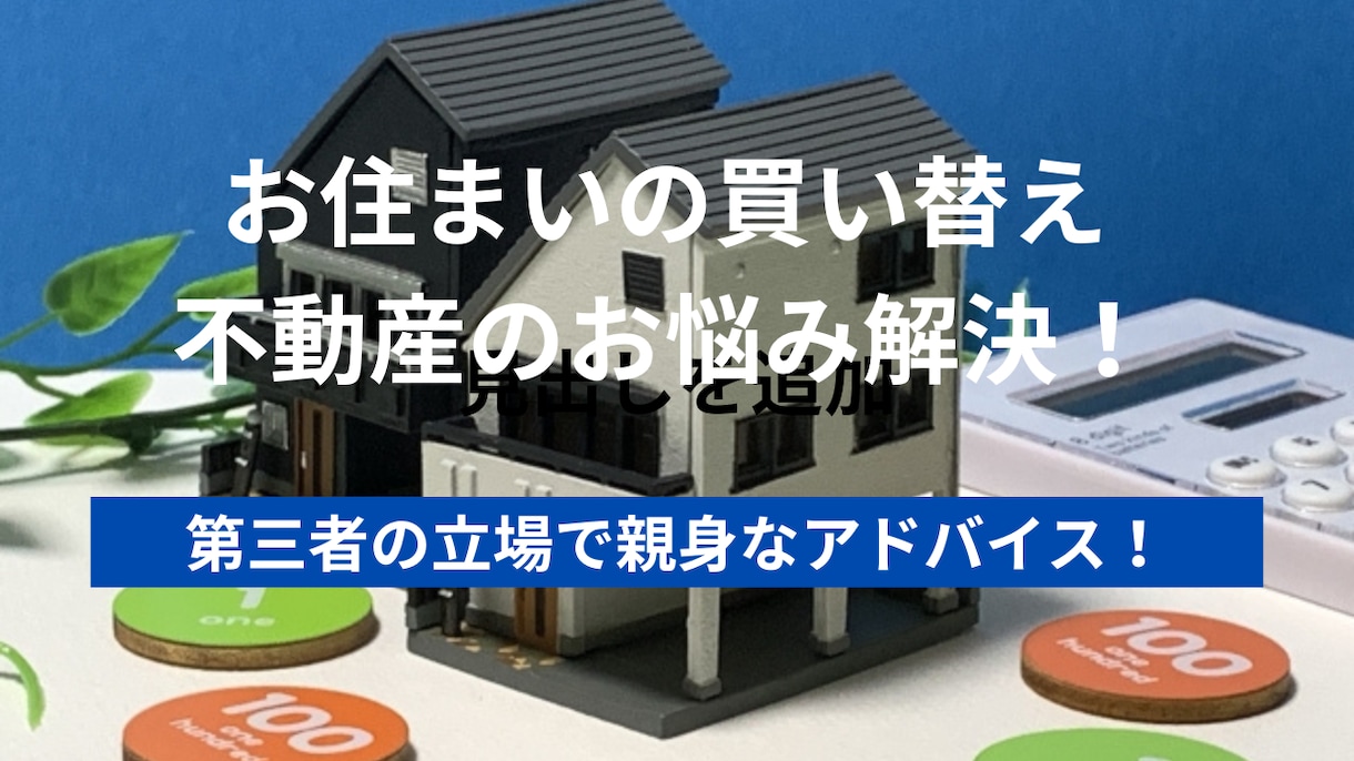 不動産の購入・売却・住み替えや相続の相談承ります 豊富な経験から、お家の住み替えや相続に関するお悩み解決します イメージ1
