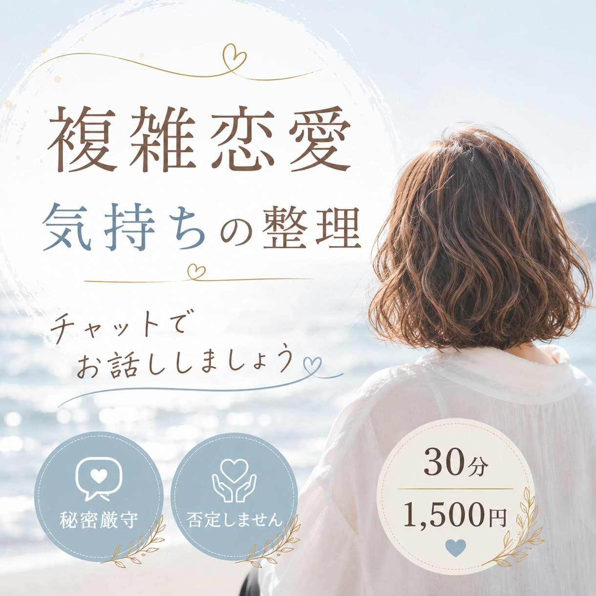 誰にも話せない複雑恋愛のお悩み、チャットで聞きます 恋愛、不倫、誰にも言えないこと、お話ししませんか？ イメージ2