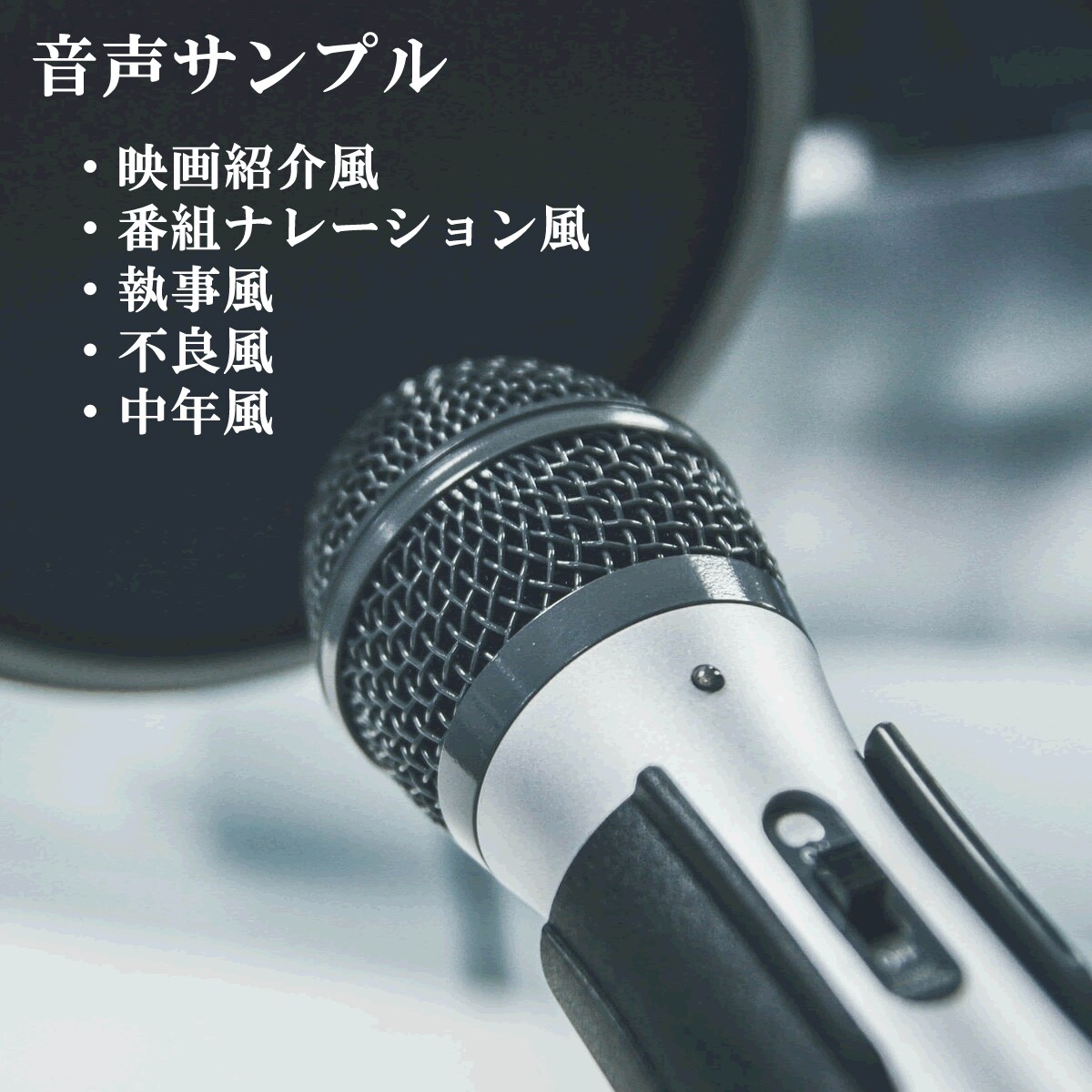 気持ちを込めてナレーション、セリフをお届けします 素早く、誠実に。声をお届けします。 イメージ2