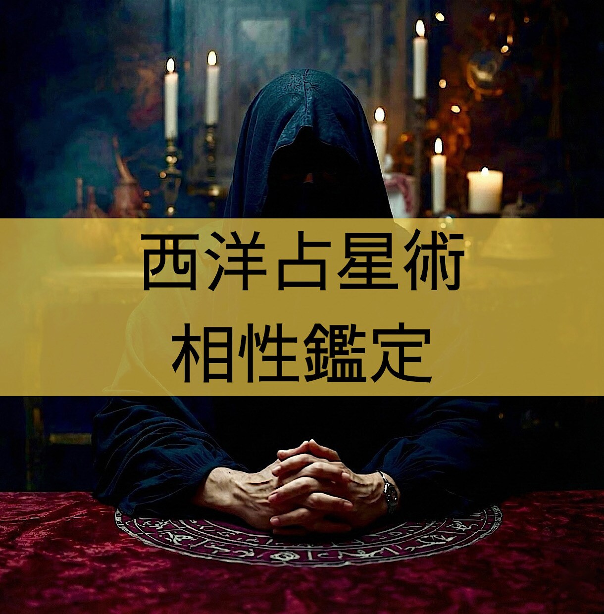 西洋占星術を用いて相性の鑑定書を作成します 「2人の相性」「互いの潜在的な印象」等の項目について占います イメージ1