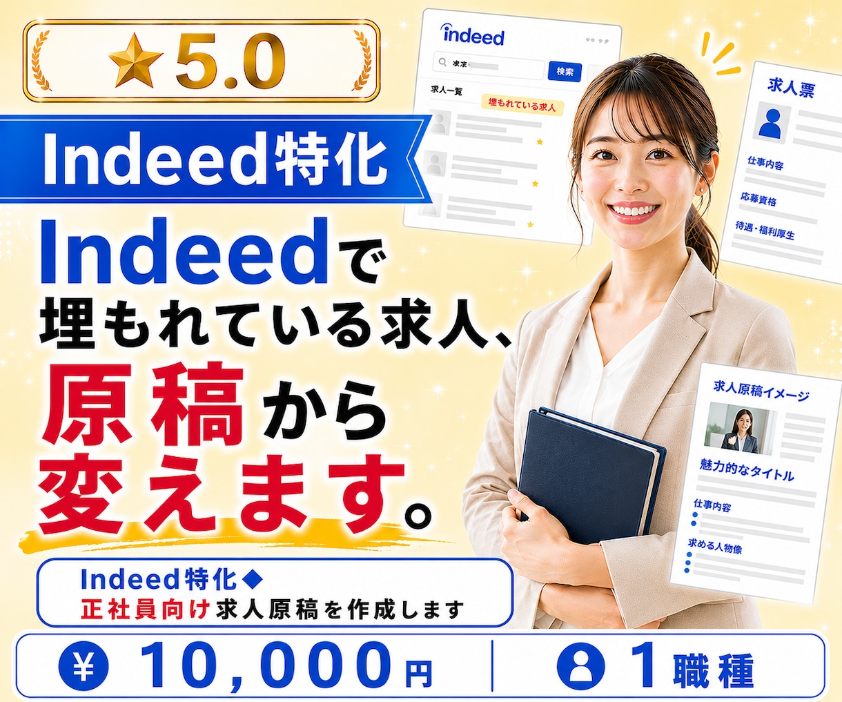Indeed特化◆正社員向け求人原稿を作成します Indeedで埋もれている求人、原稿から変えます。 イメージ1