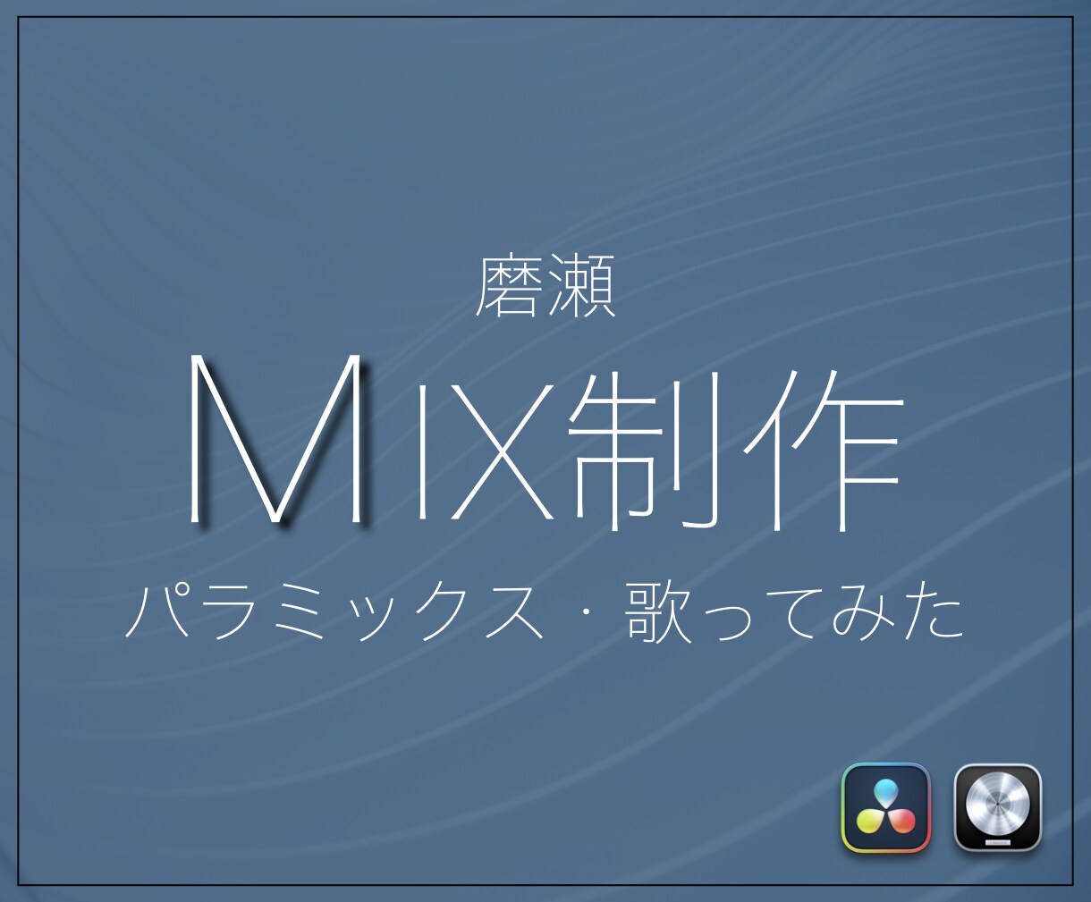 楽曲・歌ってみたMIXします オリジナル楽曲・歌ってみたの制作支援 イメージ1