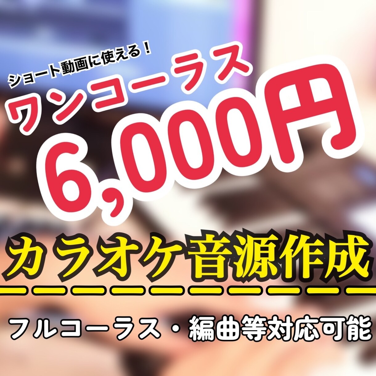 カラオケ音源の作成※編曲、作曲も対応してます クオリティとスピード重視で、安価で提供します。 イメージ1