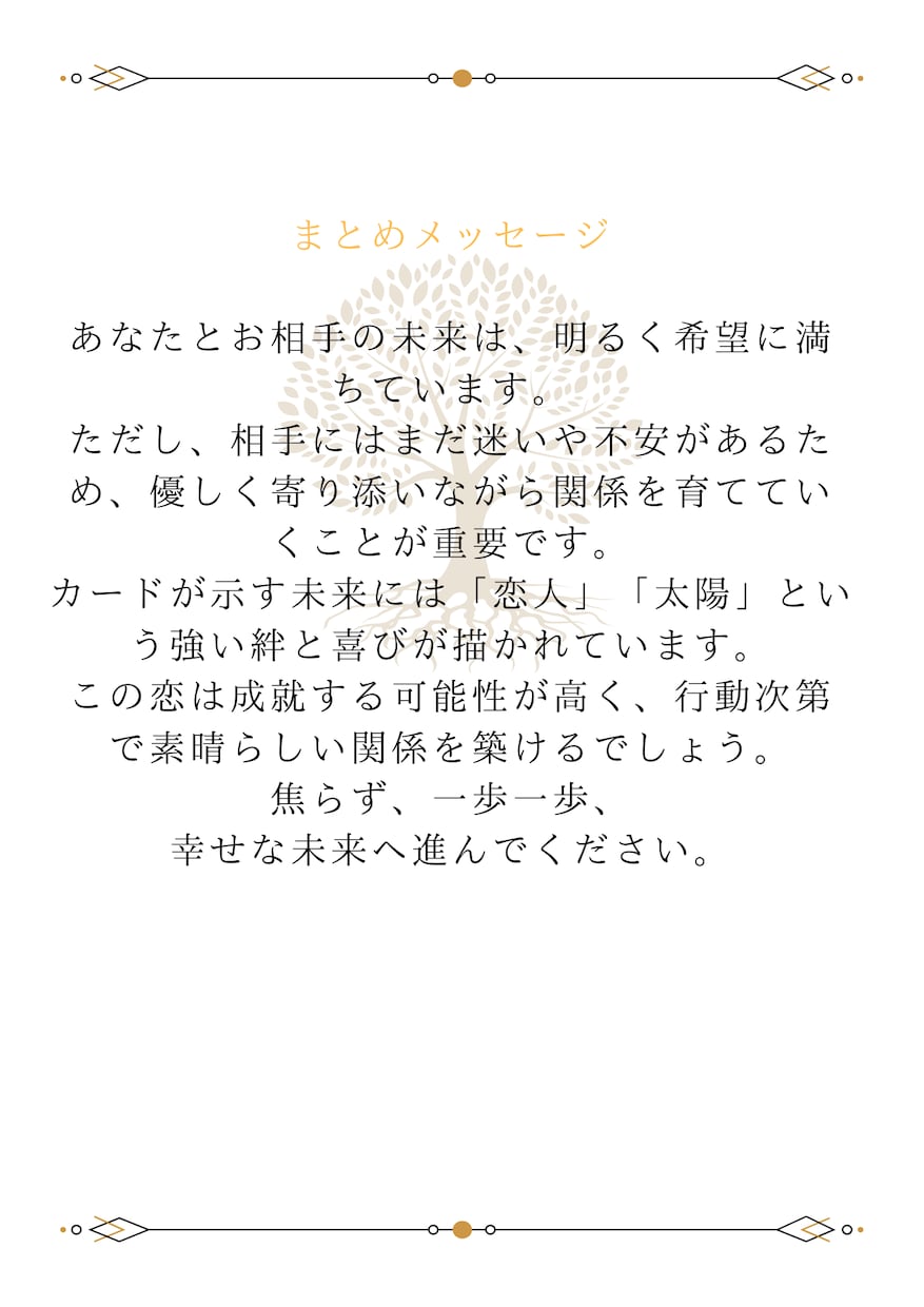 あなたの未来とお相手の気持ちを占います 5,000文字前後超ボリュームの鑑定書を作成します イメージ9