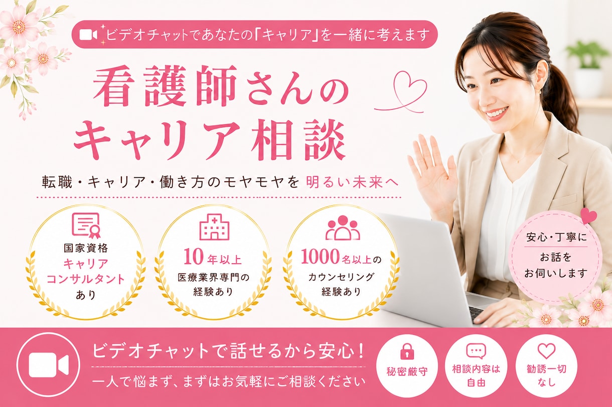 看護師さん専門キャリアコンサルタントに相談できます 転職ありきはでなく貴方らしいキャリアを叶えるお手伝いをします イメージ1