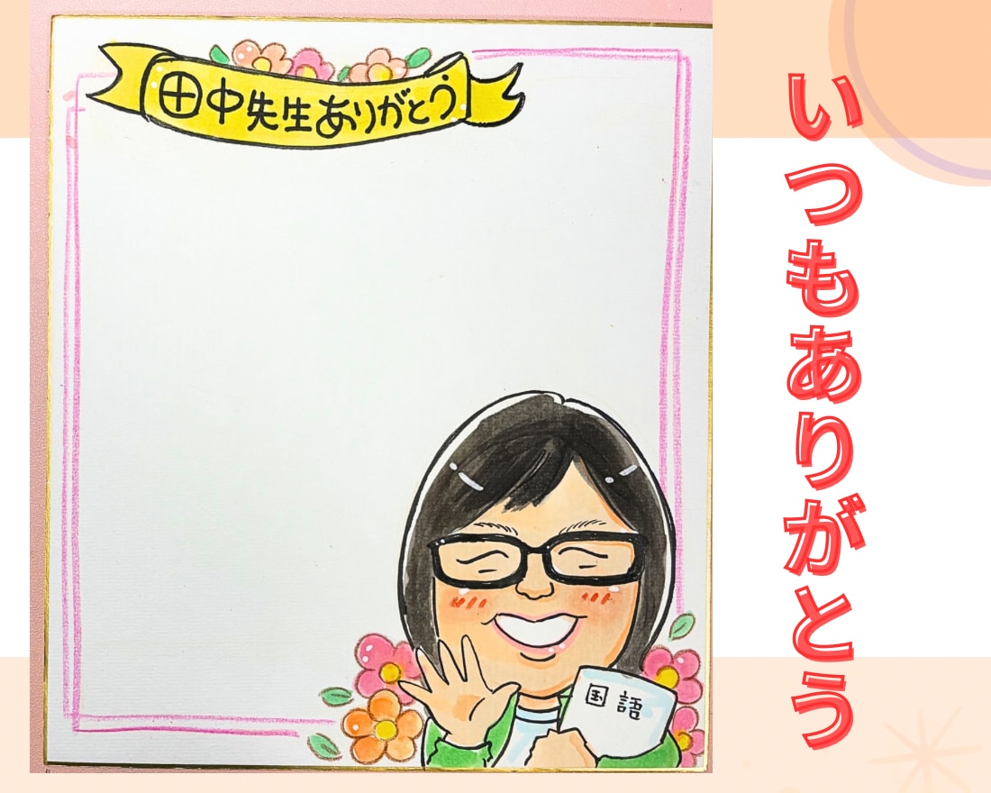 心をつなぐ✨似顔絵入り色紙の寄せ書き描きます 似顔絵入りかわいい色紙の寄せ書き｜卒業・退職・お祝いに イメージ1