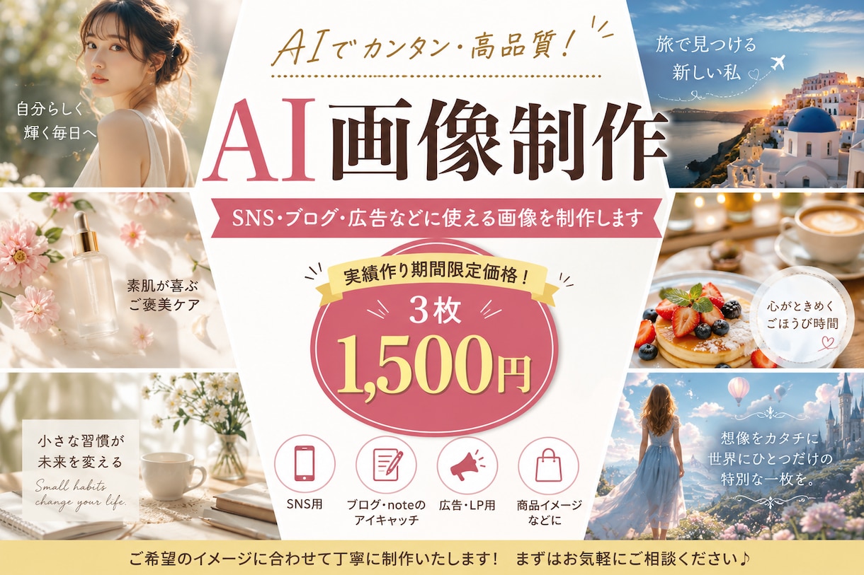 AIでSNS・ブログ・広告画像を制作します 【5件限定】AI画像3枚を1,500円で制作します！ イメージ1