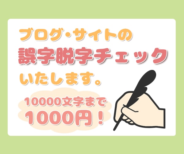 ブログ・サイト・動画の誤字脱字チェックします 文章チェックの時間がないあなたへ！ イメージ1