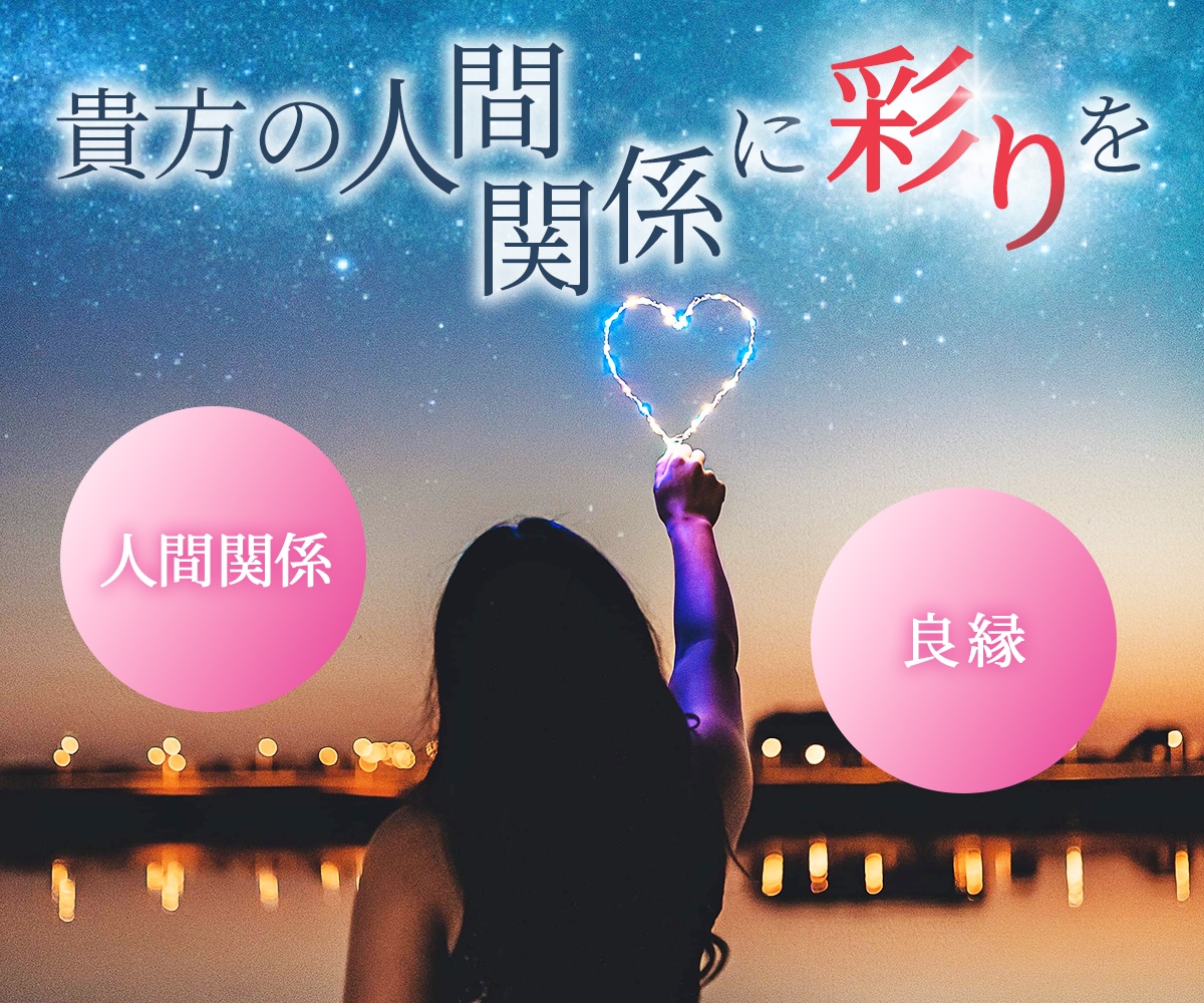 人間関係を整理し望ましいご縁を繋ぐお手伝いをします お好きなエネルギーを1回でお受け頂けるようになりました イメージ1