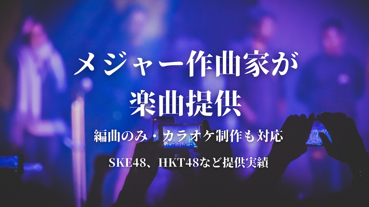 メジャー作曲家が楽曲提供します オリジナル曲、既存曲カラオケ、編曲のみも対応 イメージ1