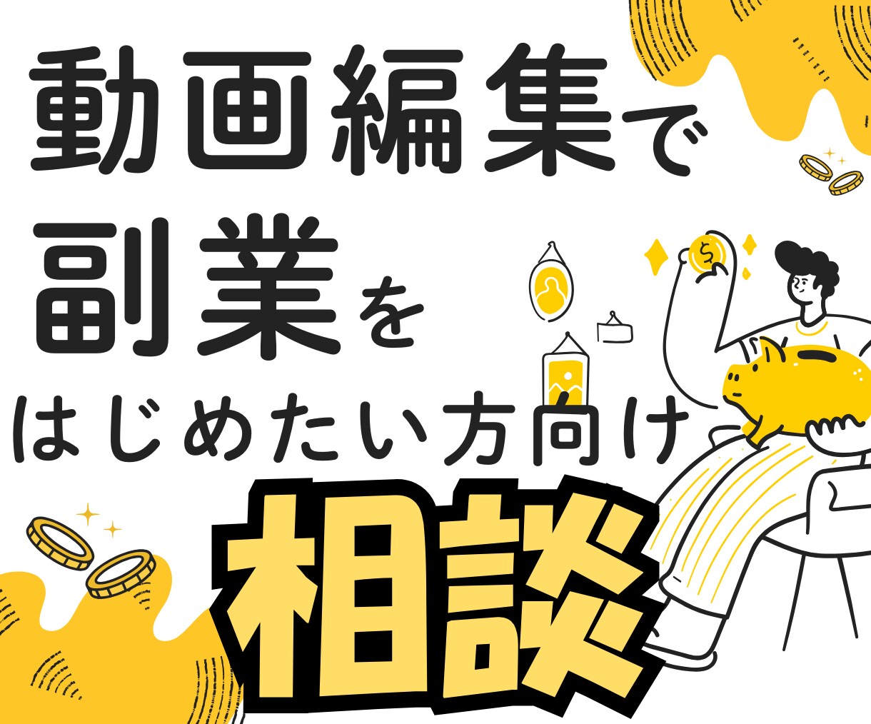 動画編集の副業を始めるか迷っている方の相談承ります 副業を始めてみたい方向けの相談場 イメージ1