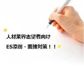 業界人がES添削/面接対策/キャリア相談します 新卒・人材業界志望必見!!業界内の差別化やポイントもお伝え！ イメージ1