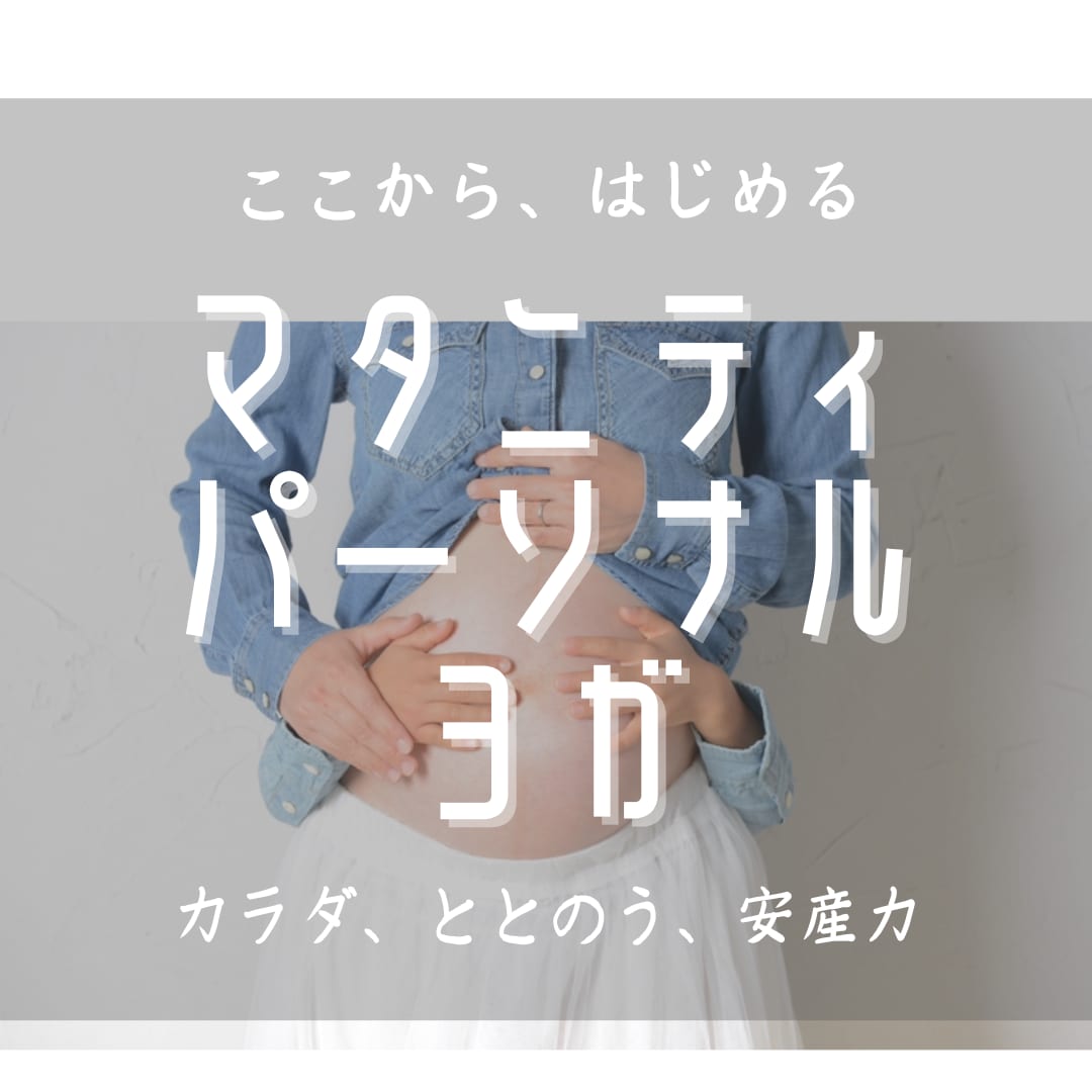 マタニティパーソナルヨガ体験❣️行います 今しかない赤ちゃんがお腹の中にいる時間をたいせつに… イメージ1