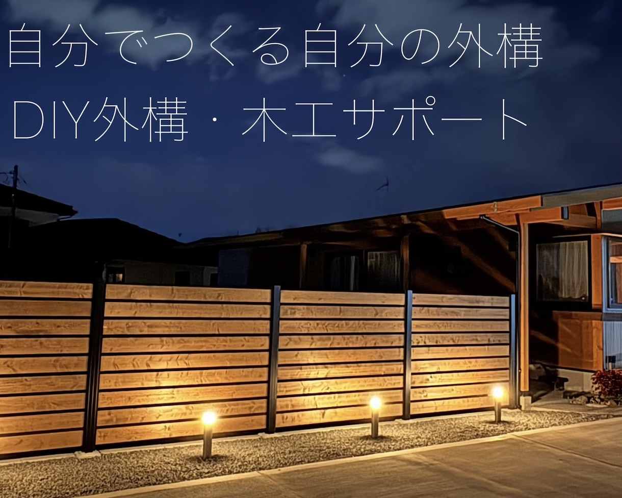 DIY失敗したくない方へ！材料・手順を整理します 楽して、それっぽく。失敗しにくいDIYを一緒に考えます イメージ1