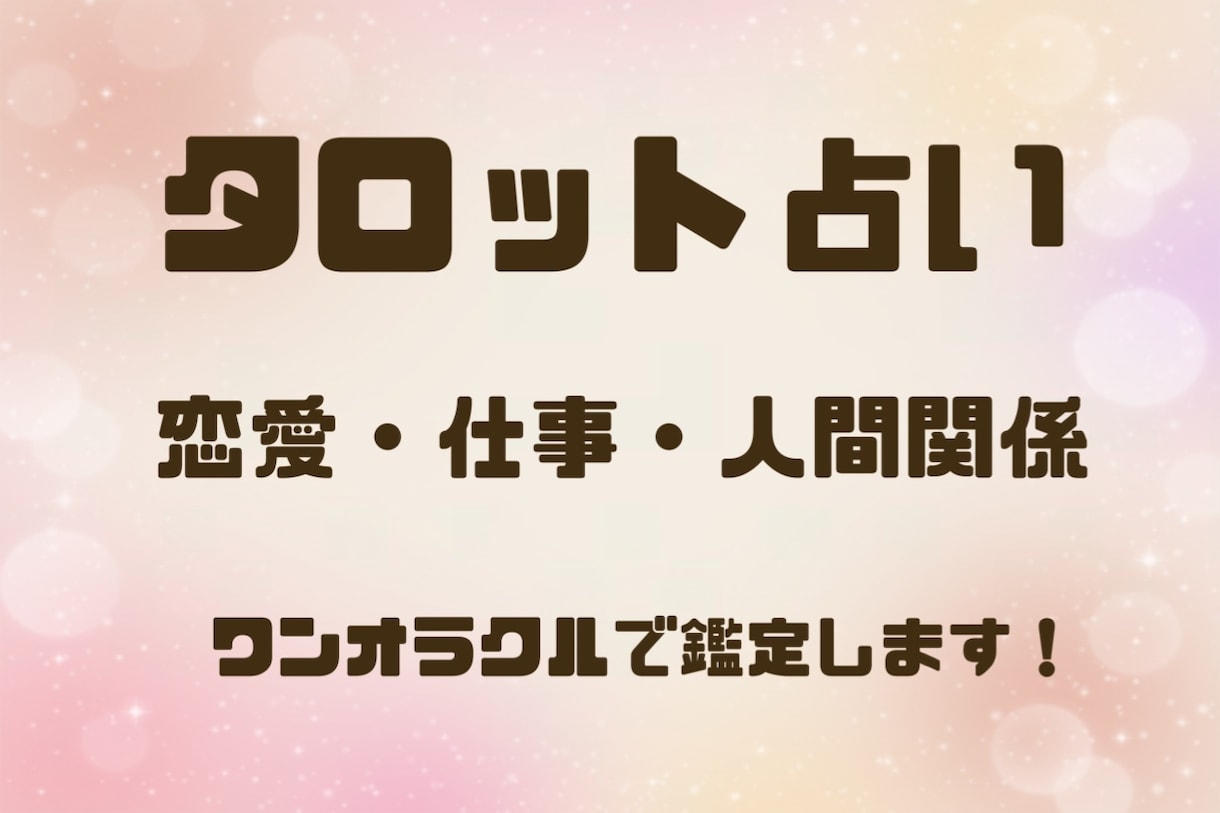 恋愛・仕事・人間関係のお悩み占います タロット1枚引きで優しく占います⟡.· イメージ1