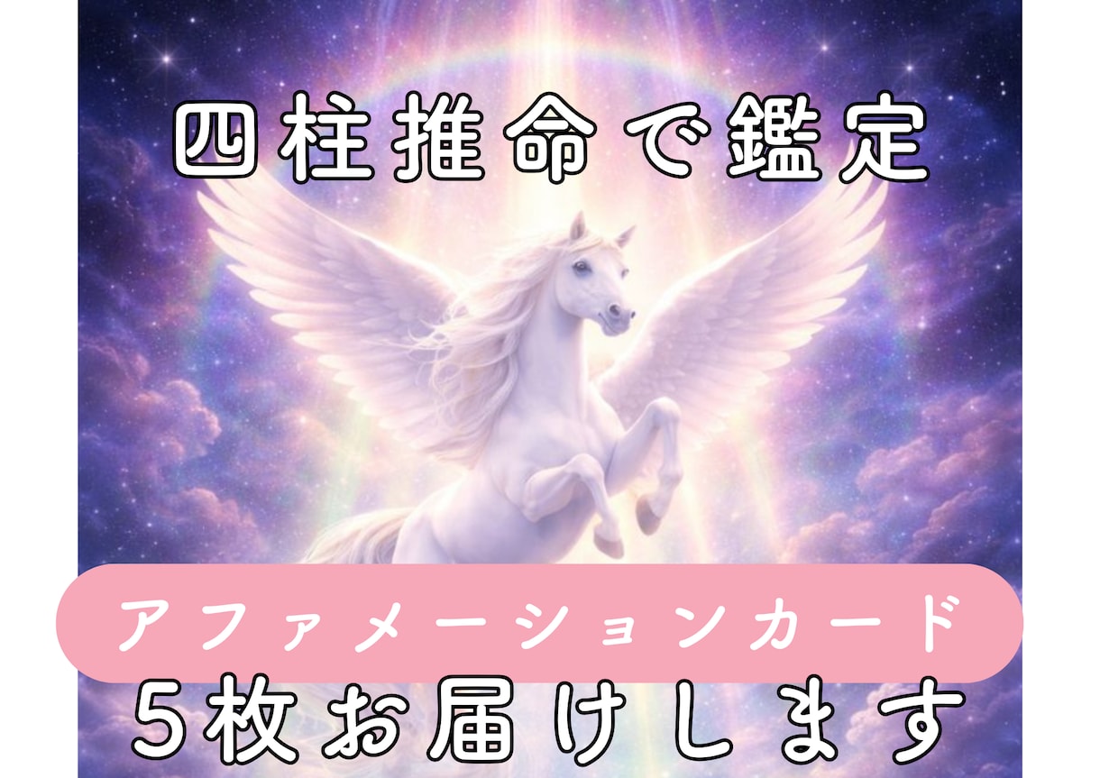 四柱推命で鑑定し、今必要なカード5枚をお届けします 鑑定＋カード5枚＋メッセージ付き イメージ1