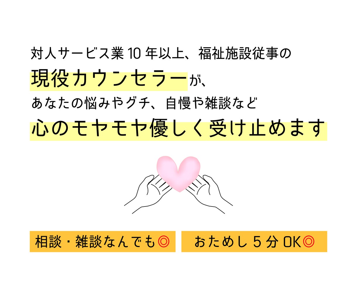 現役カウンセラーが心のモヤモヤ優しく受け止めます 悩み・グチ・自慢・雑談 なんでもあなたのお話し聞きます！ イメージ1
