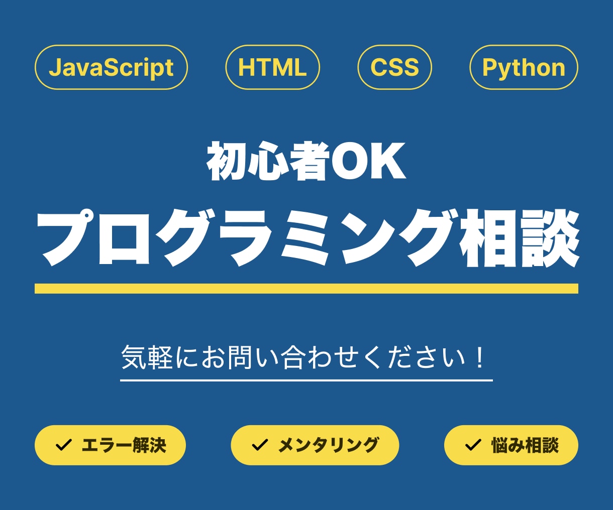 プログラミングの相談・開発など承ります 学習の補助から単発の開発依頼までなんでもご相談ください イメージ1