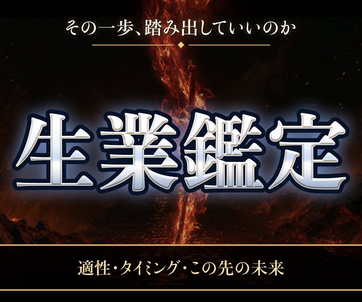 不動明王の迦楼羅炎であなたの進む道の先を視ます ー不動明王の炎が映す独立・開業の真実ー イメージ1