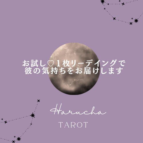 お試し♡1枚リーディングで彼の気持ちをお届けします タロットとオラクルカードで彼の心を読み解きます♪ イメージ1