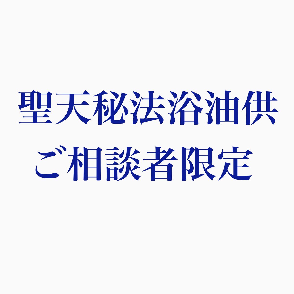 聖天秘法浴油供をいたします 易の鑑定を受けられた後に、ご希望の場合の方限定で受付します。 イメージ1