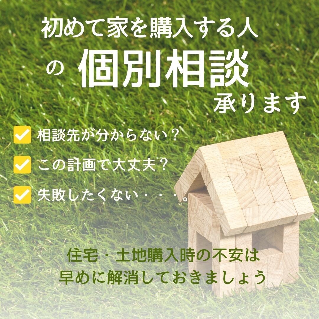 1級建築士が失敗しない住宅選びをアドバイスします 建築キャリア30年！1級建築士が住宅購入の不安を解消。 イメージ1