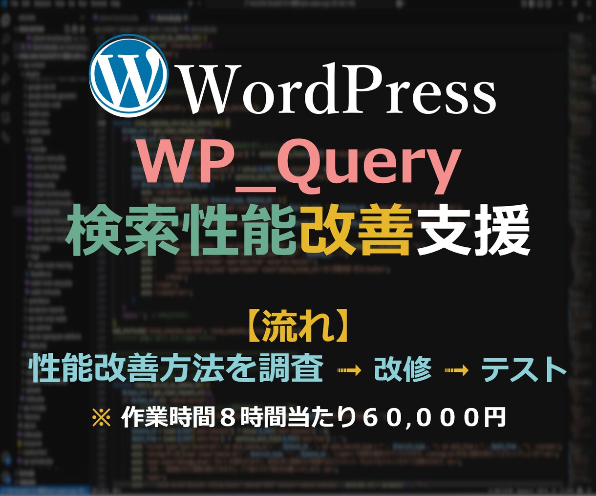 Wordpress検索性能改善します WP_Queryの性能改善を支援します。 イメージ1