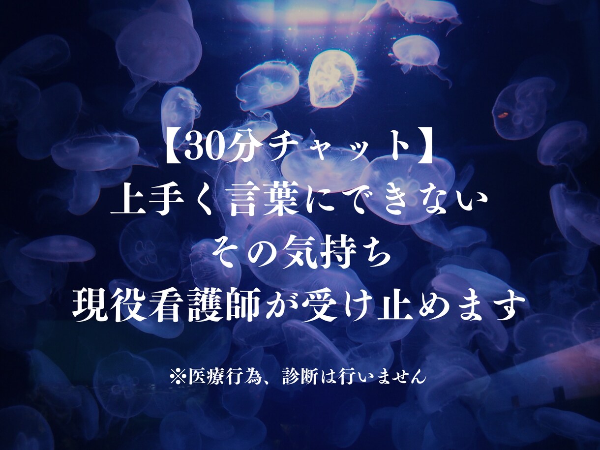 現役看護師が気持ちを受け止めます まとまらなくても、そのままで大丈夫ですよ。 イメージ1
