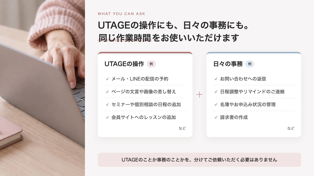 UTAGE×オンライン秘書をひとつの窓口で行います ｜UTAGEの設定も事務もお任せください！ イメージ2