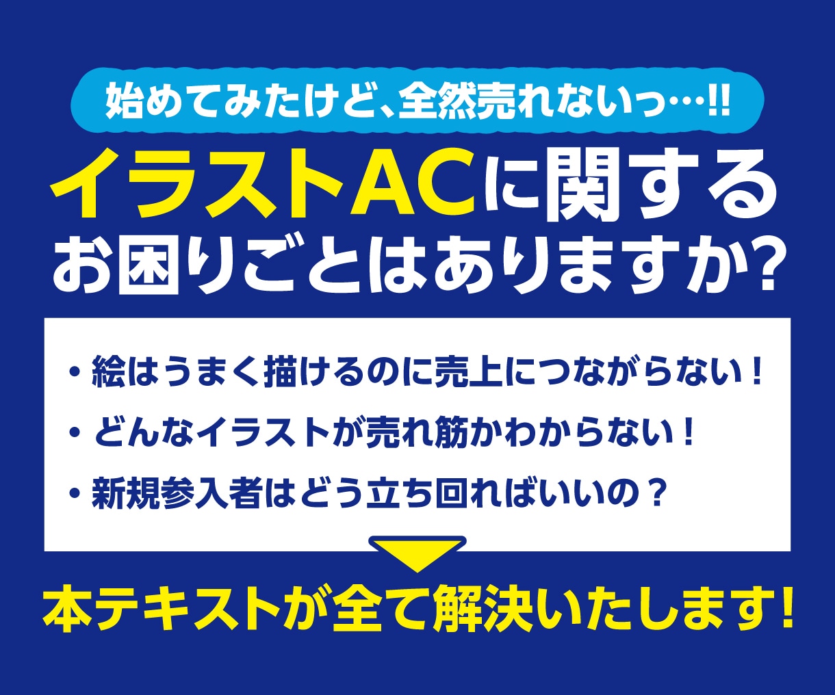 イラストAC完全攻略！売れる素材の販売戦略教えます 初心者から伸び悩みまで！素材販売のテクニックを徹底解説！ イメージ3