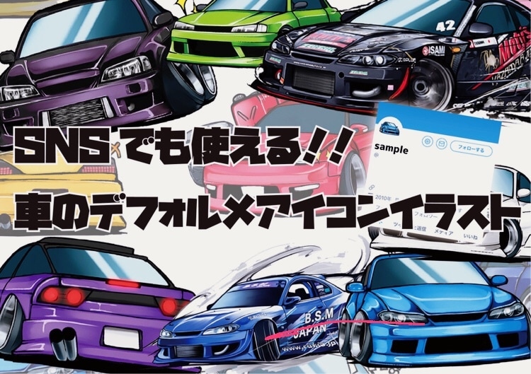 超デフォルメ車・バイクのイラストを描きます あなたの愛車をかわいくデフォルメイラスト化‼️ イメージ1