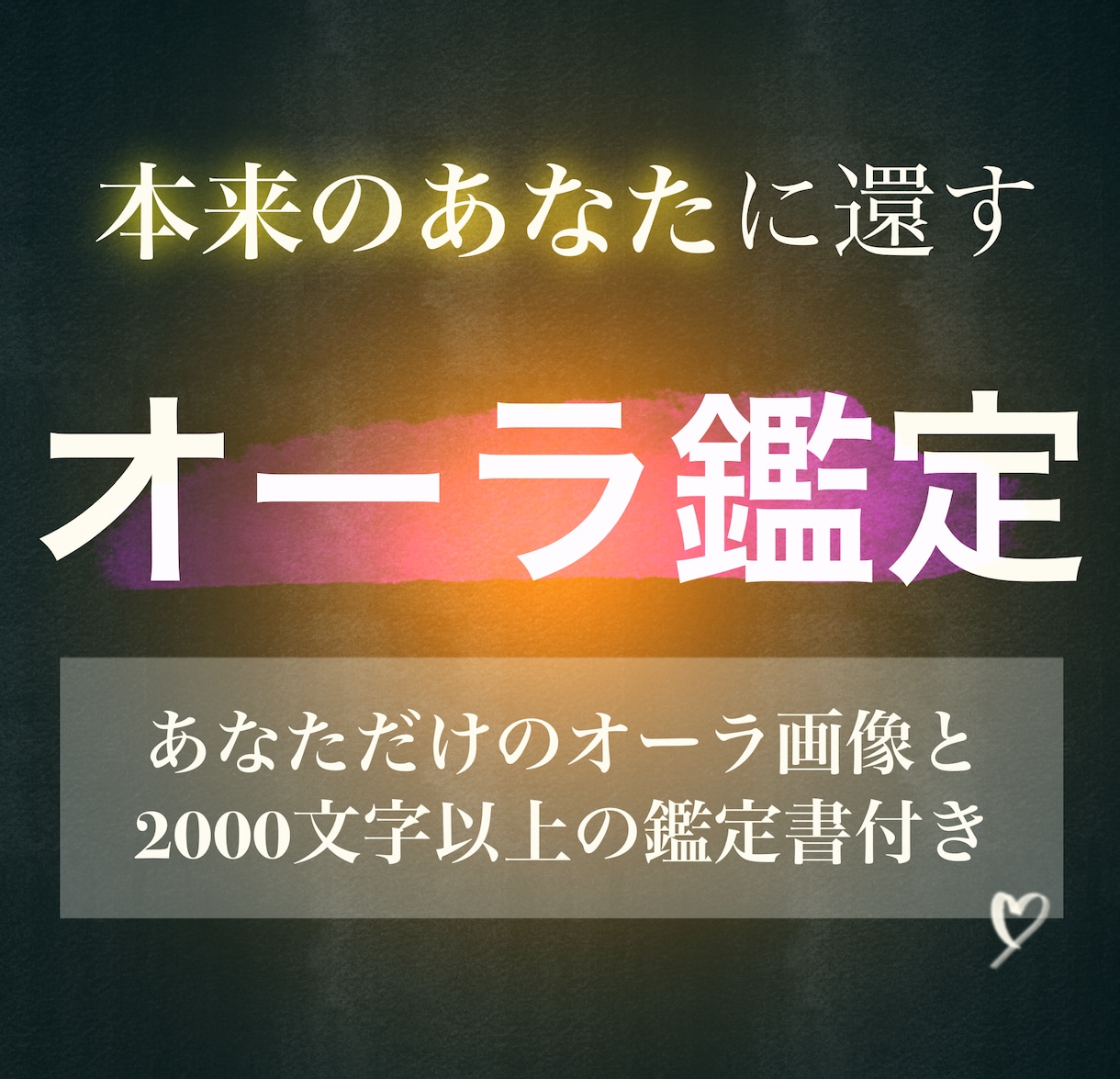 オーラが映し出す『本来のあなた』を読み解きます あなただけのオーラ画像と、最大4000文字の鑑定書をお届け イメージ1