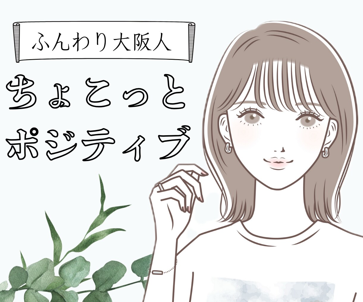 あなたのお話を聞いて、心を軽くするお手伝いをします 1分からでも♪朗らかな大阪人が優しく受け止めます イメージ1