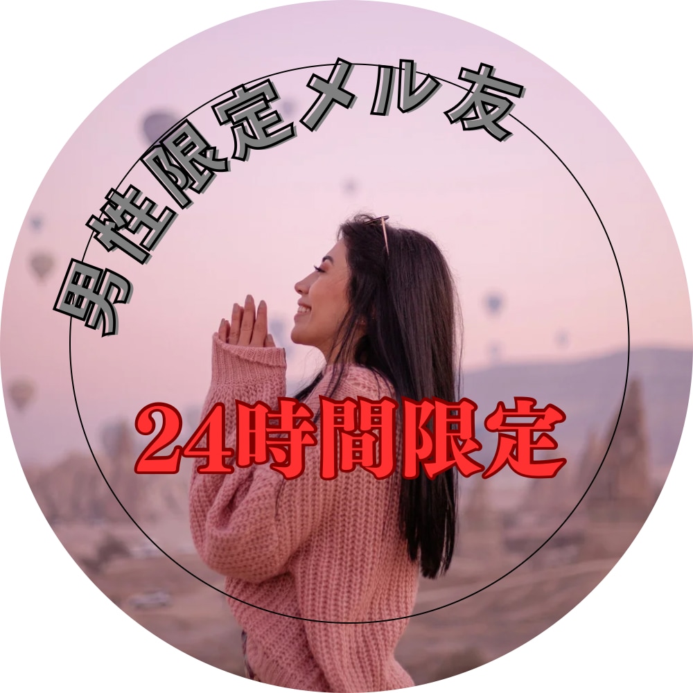 男性限定★疲れた心や寂しさをメールで癒します 24時間だけだから後腐れなくご利用いただけます(^^) イメージ1