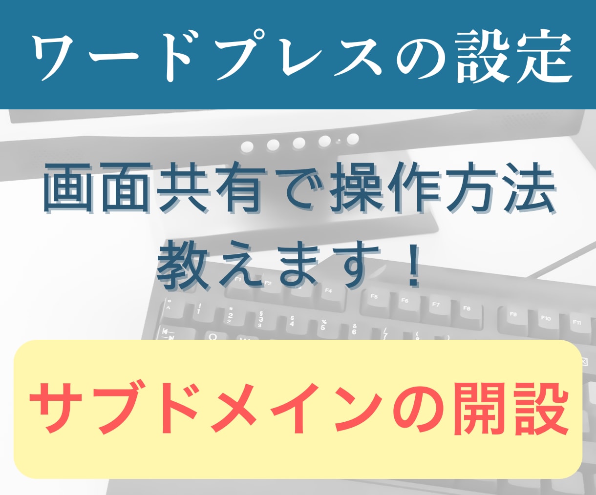 サブドメインの開設方法を教えます 自分で設定を覚えたい方向け・画面共有で一緒にカンタン設定 イメージ1