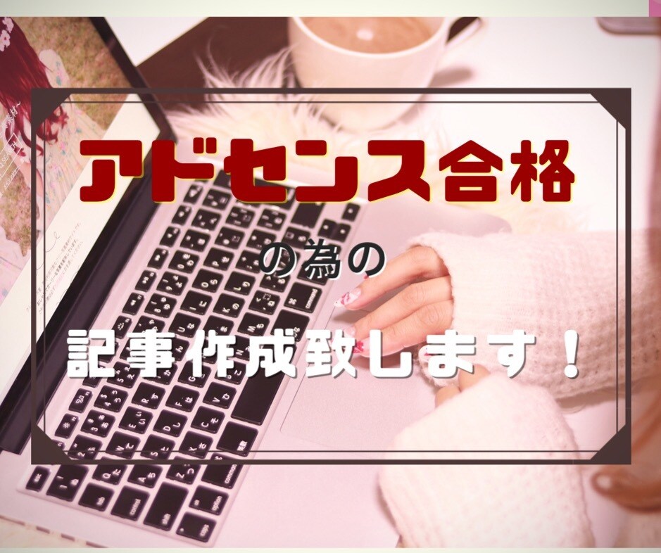 Googleアドセンス合格する記事を作成します Googleアドセンスに10サイト以上合格してきました。 イメージ1