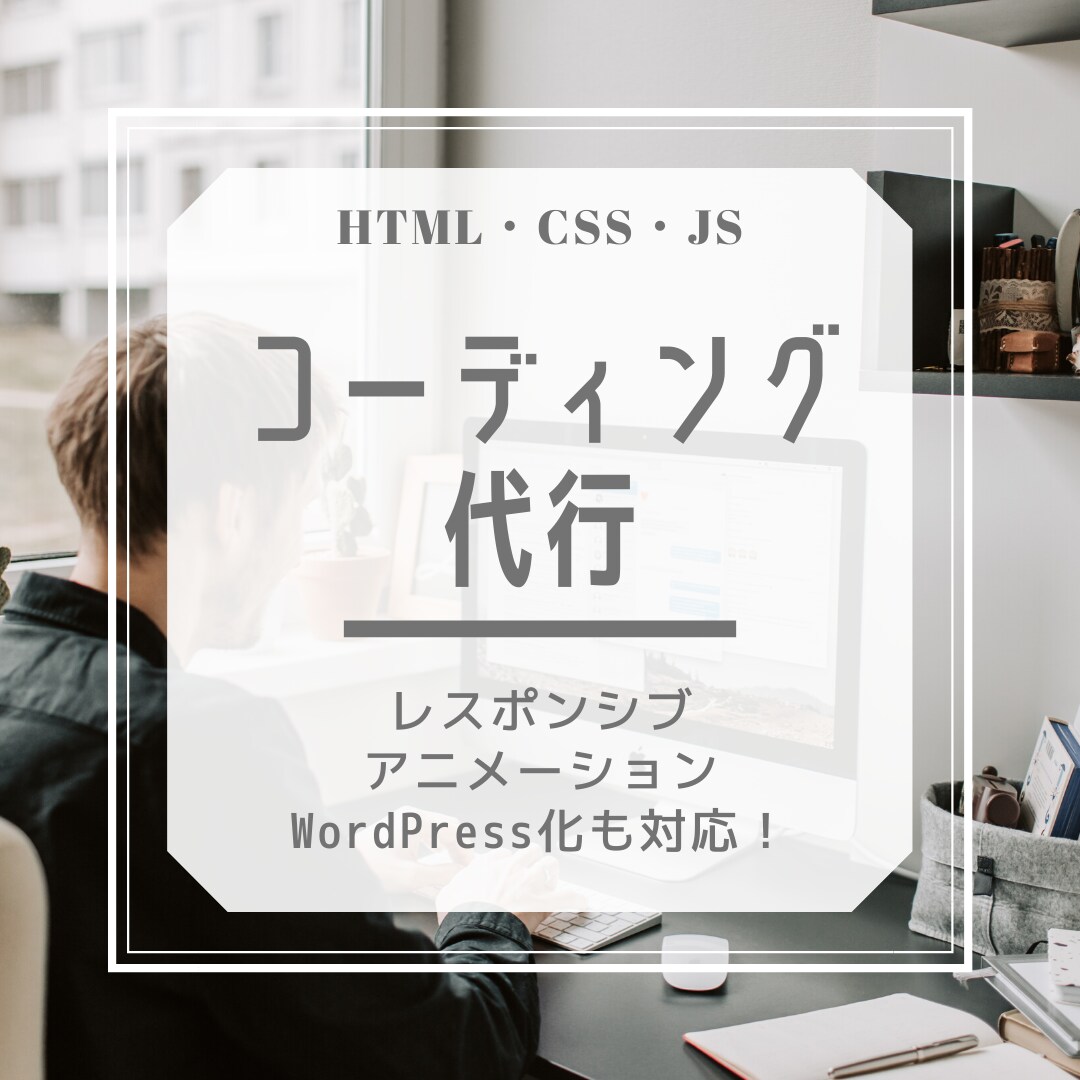 HTMLやCSSのコーディングを代行致します コーディングならお任せあれ！無料オプションも多数ご用意 イメージ1