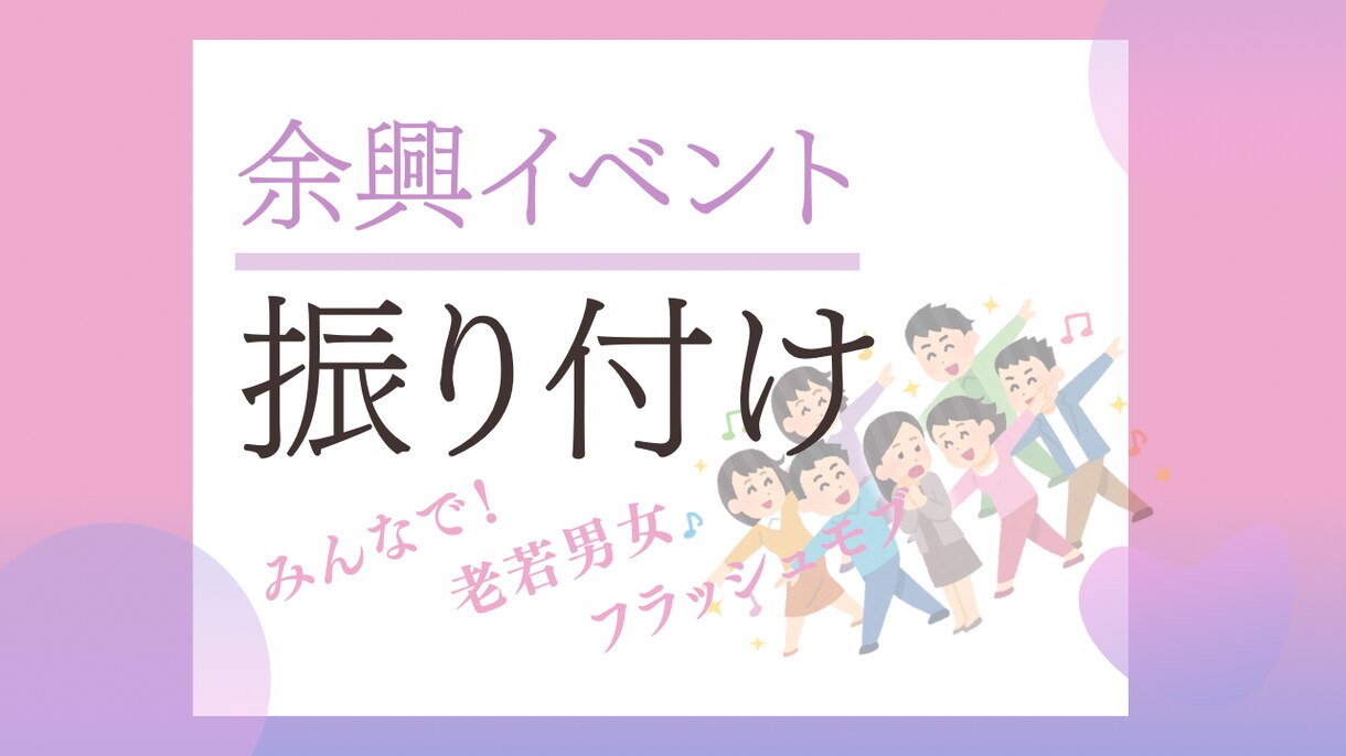 格安　老若男女みんな踊れる簡単振り付けします 学園祭、結婚式余興、踊ってみた誰でも踊れる簡単ダンス振り付け イメージ1