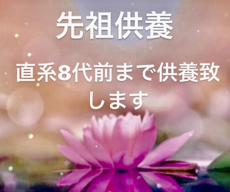 直系8代前までの御先祖に関わる霊を全て供養します 御先祖水子因縁未成仏カルマ全て浄化しメッセージもお伝えします イメージ2
