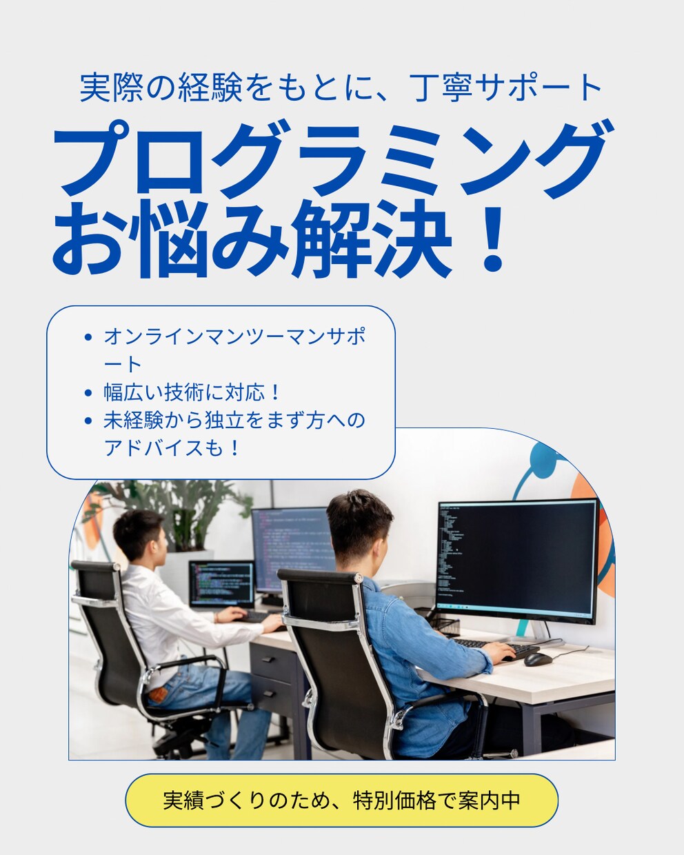 現役エンジニアがプログラミングの悩みを解決します 未経験から独立した経験を活かし、初学者に寄り添った説明！ イメージ1