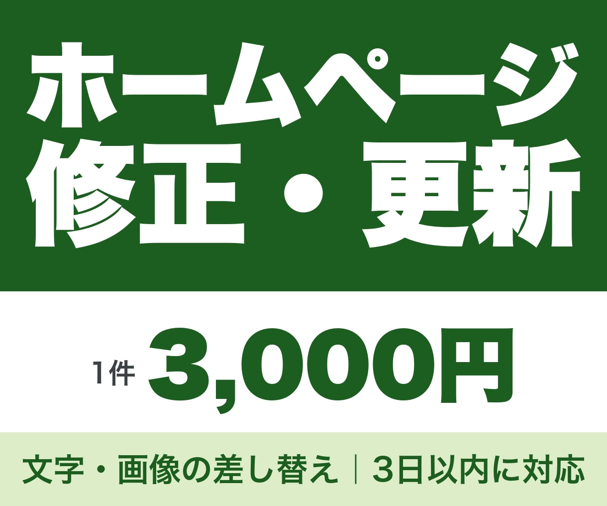 1件3000円｜HPの修正・更新を3日で対応します テキストや画像の差し替え1件3000円｜3日以内に対応 イメージ1