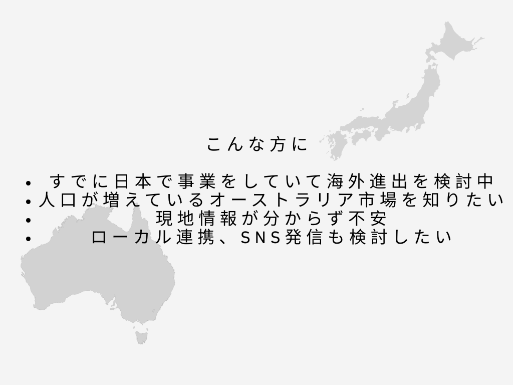 専門家がオーストラリア進出支援します 「今あるスキルとサービスで、世界に一歩踏み出す」 イメージ2