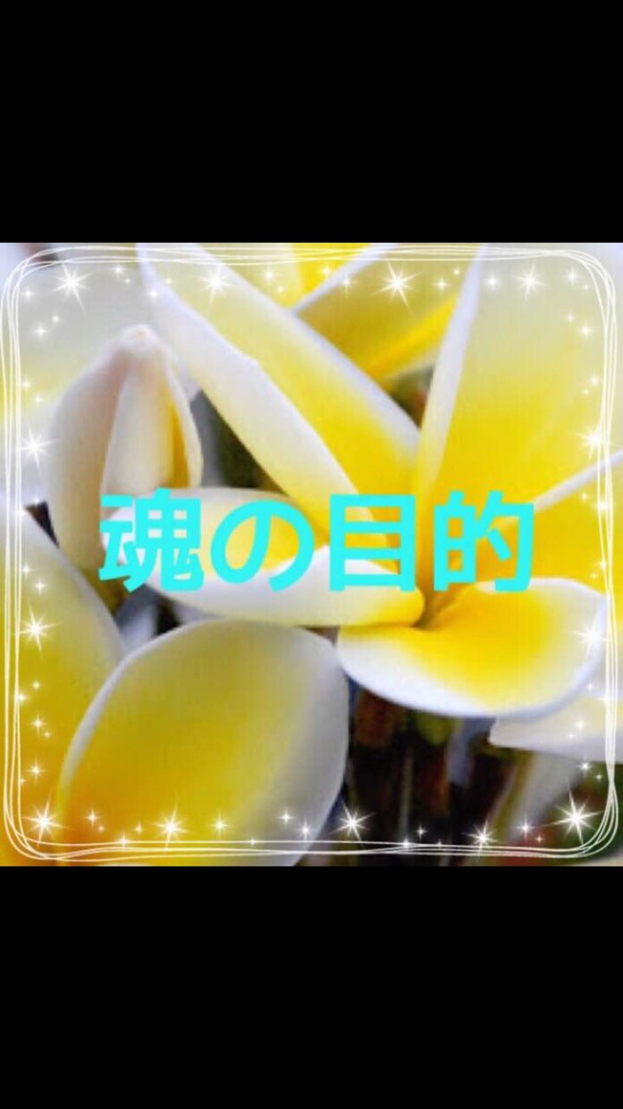 魂の目的をお伝えします これからの人生を生きやすくするために。 イメージ1
