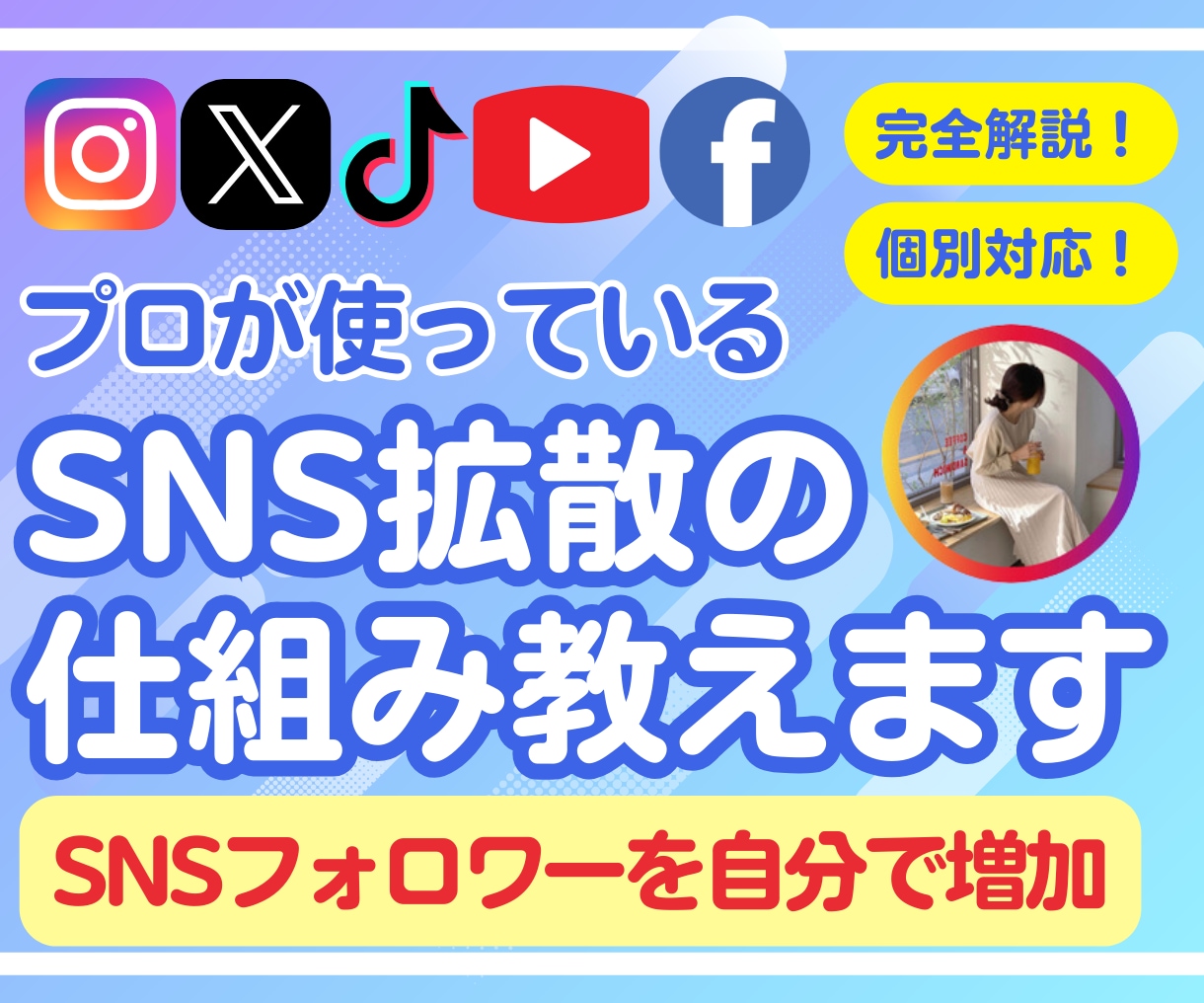 SNSフォロワーを自分で増やすプロの仕組み教えます 【完全マニュアル】もう業者に頼まなくていい｜拡散方法解説！ イメージ1