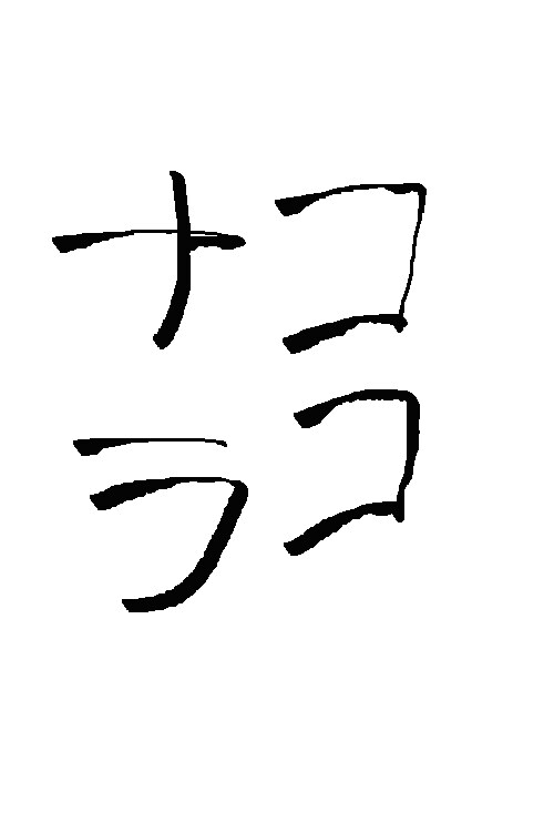 毛筆体で字を書きます 毛筆が不思議と音楽をかなでてくれます イメージ3