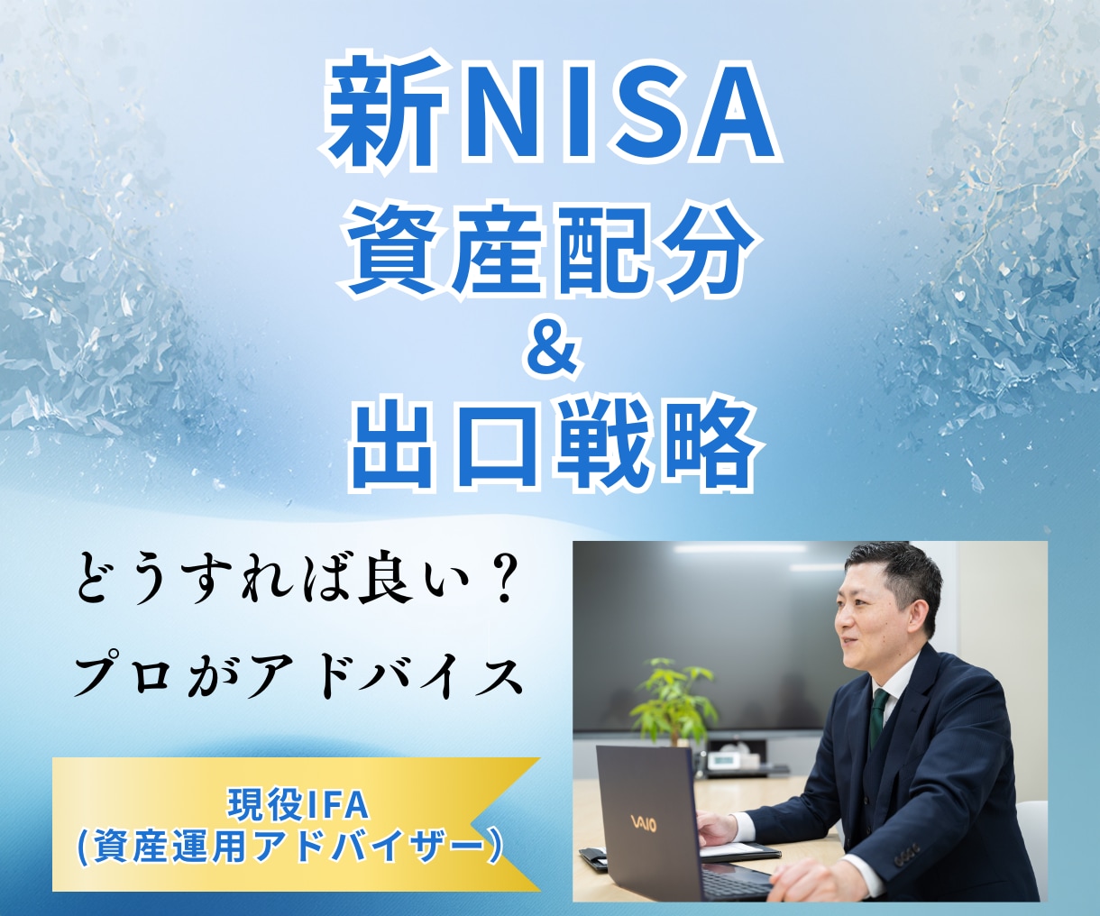 新NISAの「資産配分」をアドバイスします 現役IFAが運用の考え方を中立にアドバイスします イメージ1