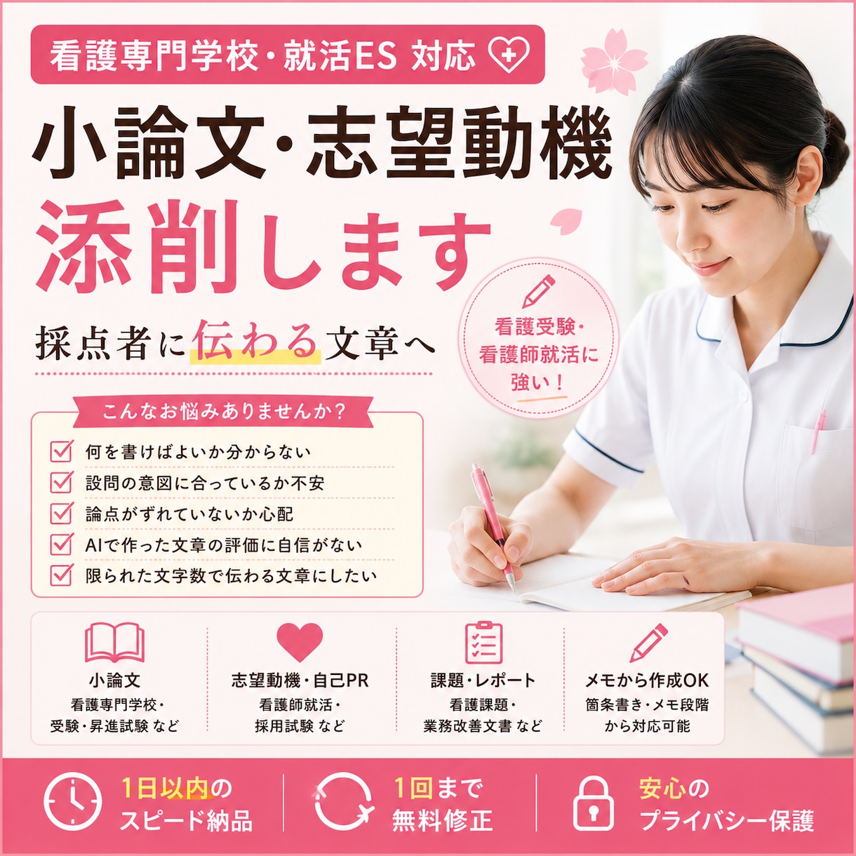 看護専門学校・就活ES｜小論文・志望動機代筆します 看護学校受験の志望動機・小論文を添削 イメージ1